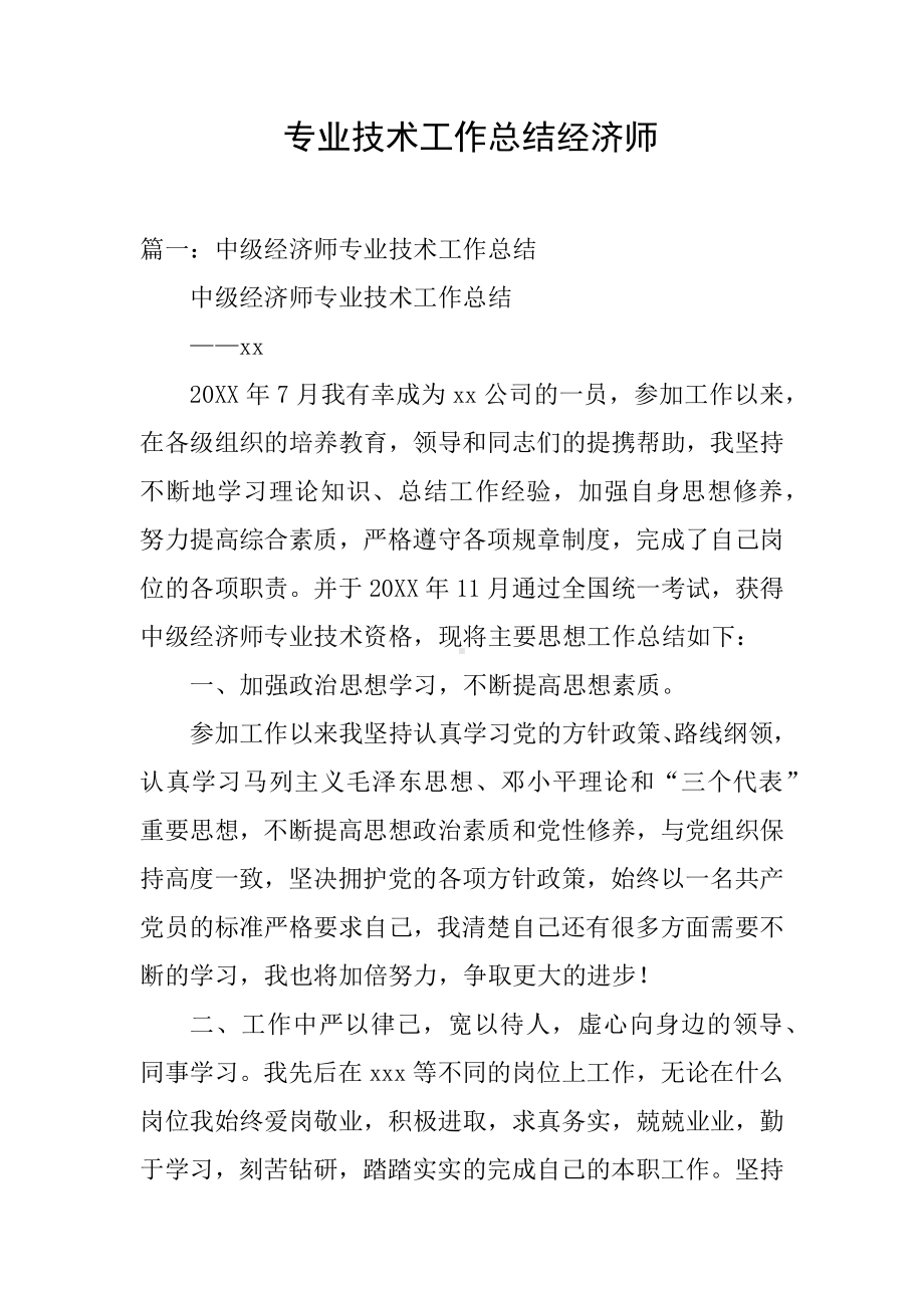 专业技术工作总结经济师.docx_第1页