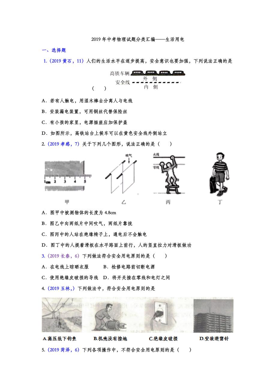 2019年中考物理试题分类汇编-生活用电专题(word版含答案).doc_第1页