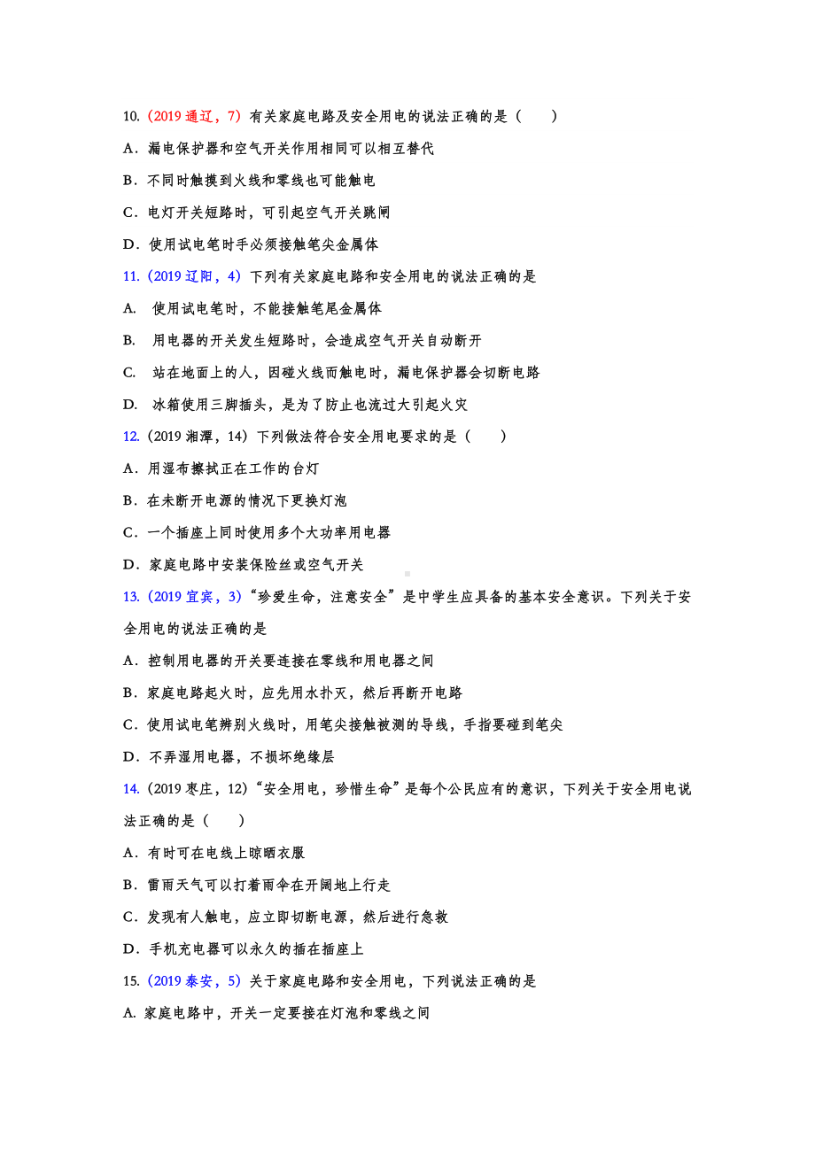 2019年中考物理试题分类汇编-生活用电专题(word版含答案).doc_第3页