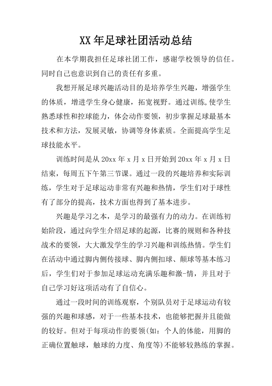 XX年足球社团活动总结.docx_第1页