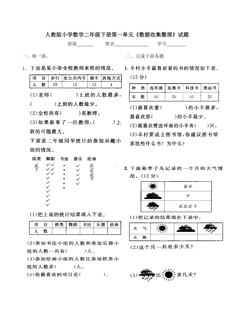 人教版小学数学二年级下册单元试题全册.doc_第1页