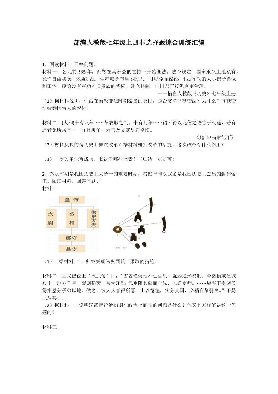 (推荐)人教部编版七年级历史上册非选择题综合训练汇编.docx_第1页