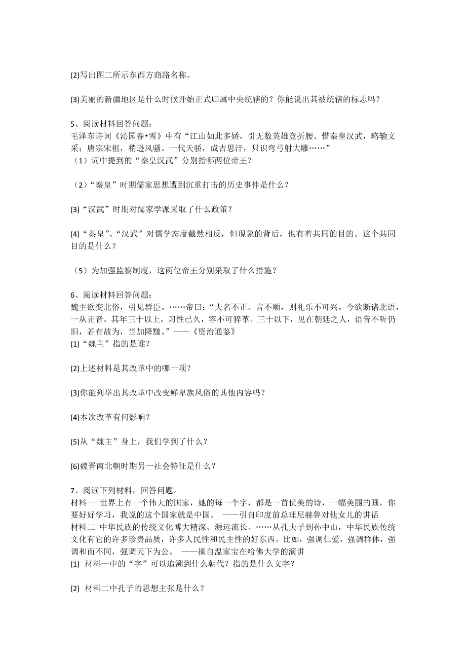 (推荐)人教部编版七年级历史上册非选择题综合训练汇编.docx_第3页