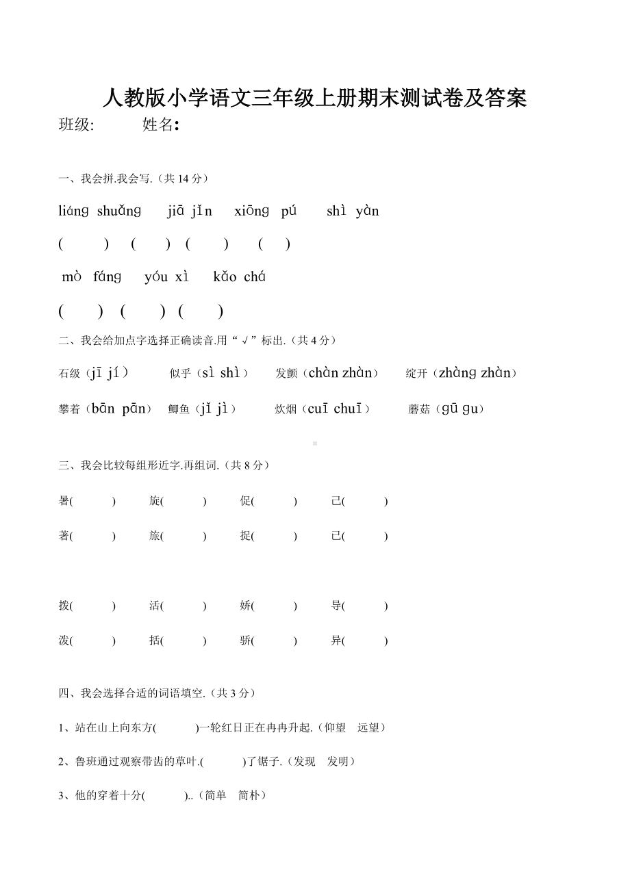 人教版小学语文三年级上册期末测试卷及答案.docx_第1页