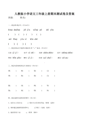 人教版小学语文三年级上册期末测试卷及答案.docx