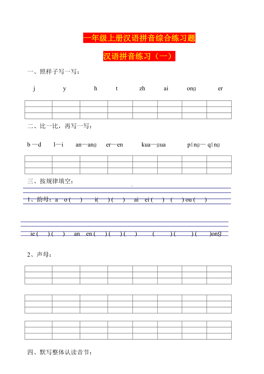 一年级汉语拼音综合练习题(2).docx_第1页