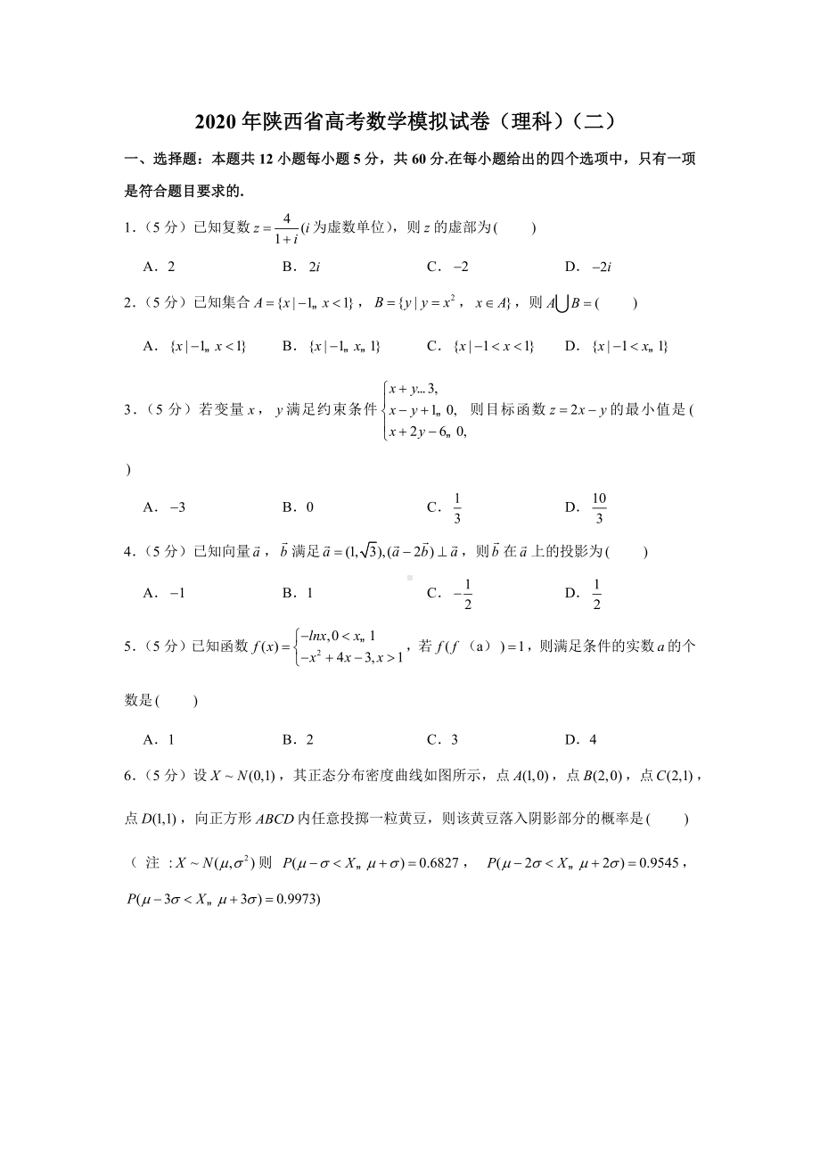 2020年陕西省高考数学模拟试卷(理科).docx_第1页