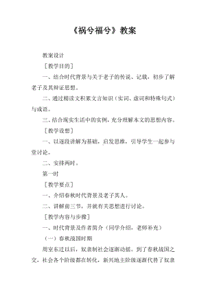 《祸兮福兮》教案.docx