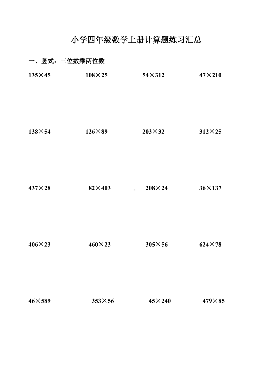 人教版小学四年级数学上册计算题练习汇总.doc_第1页