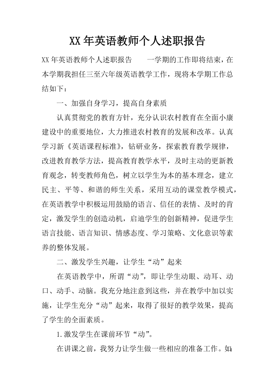 XX年英语教师个人述职报告.docx_第1页