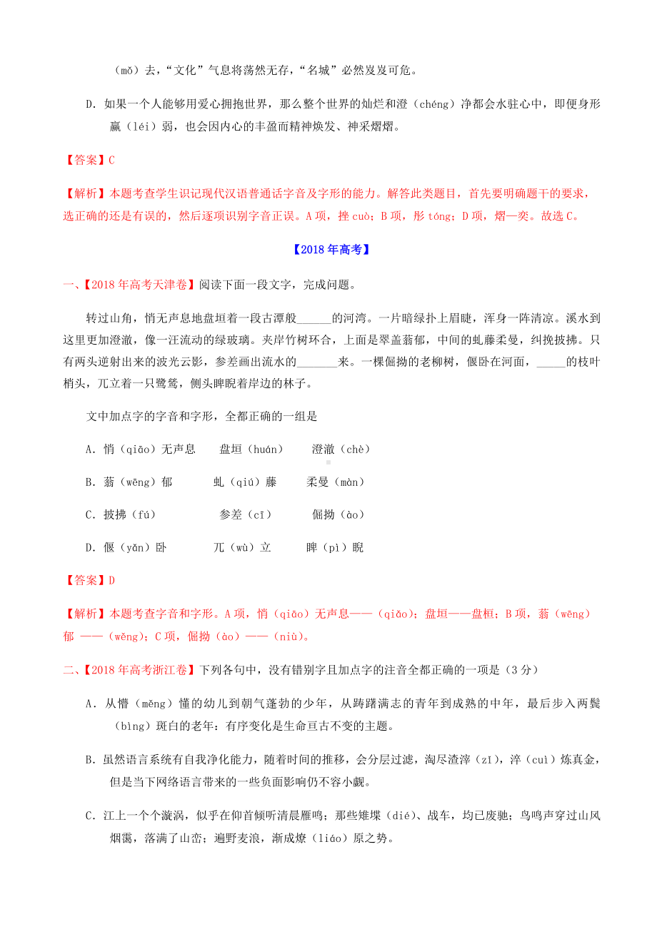 三年高考字音字形真题汇编.docx_第2页