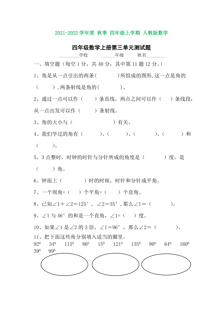 人教版四年级数学上册第三单元测试题(含知识点).doc_第1页