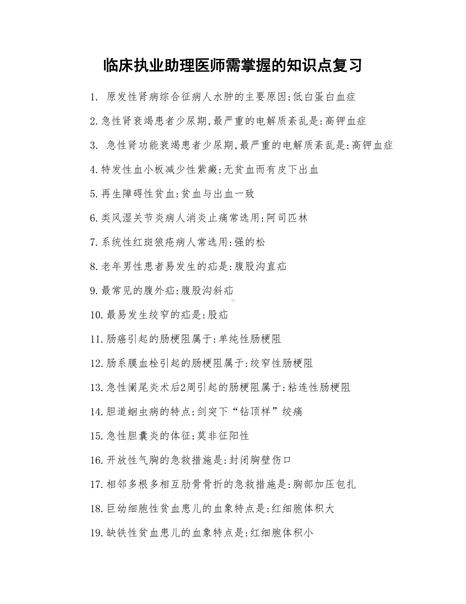 临床执业助理医师需掌握的知识点复习.doc_第1页