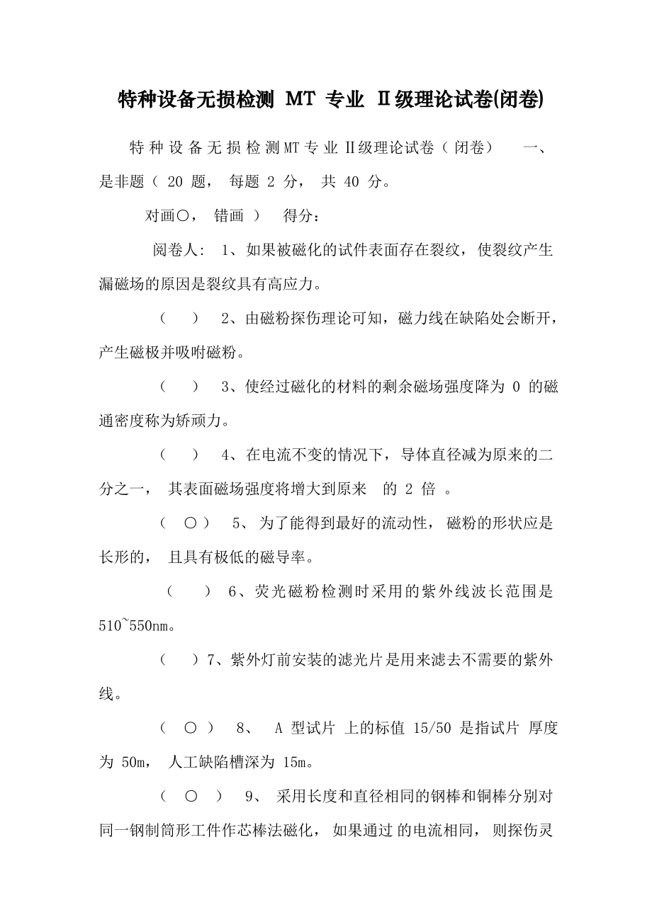 (完整版)特种设备无损检测MT专业Ⅱ级理论试卷(闭卷).doc_第1页