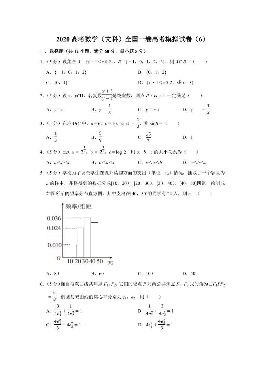 2020高考数学(文科)全国一卷高考模拟试卷(6).docx_第1页