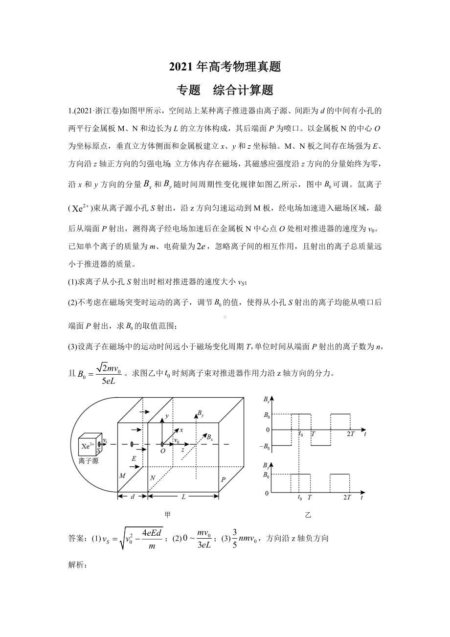 2021年各地高考物理真题分类汇编：-综合计算题-.doc_第1页