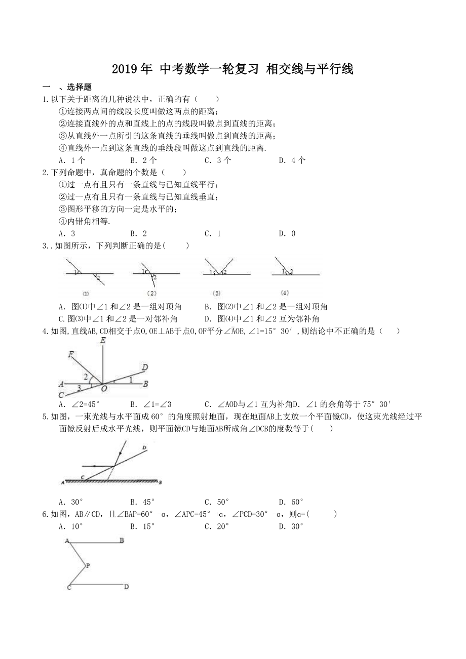 2019年中考数学一轮复习相交线与平行线.doc_第1页