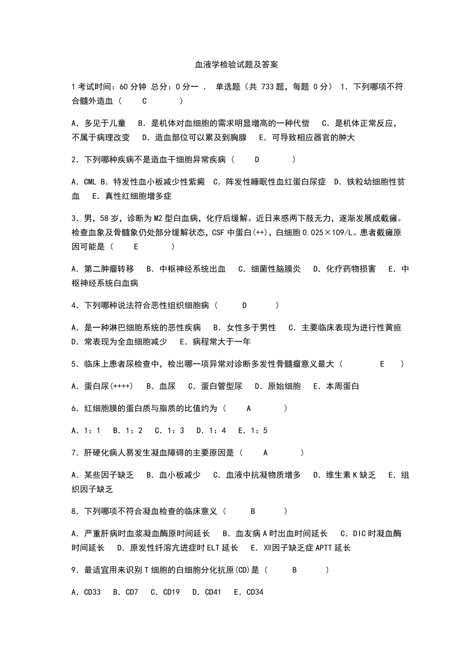 临床血液学检验试题.doc_第1页