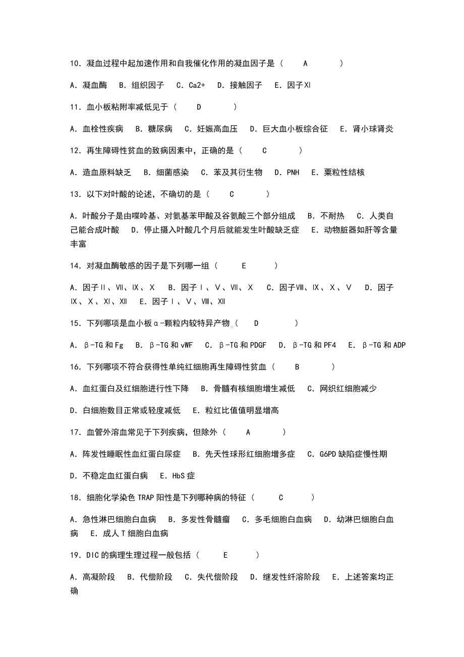 临床血液学检验试题.doc_第2页