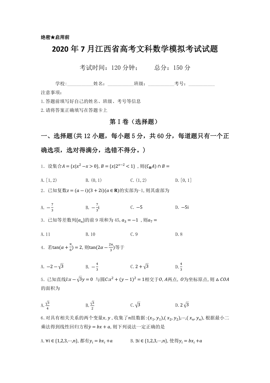 2020年江西省高考文科数学模拟考试试题及答案解析.docx_第1页