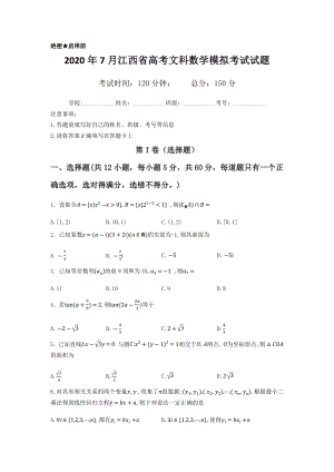 2020年江西省高考文科数学模拟考试试题及答案解析.docx