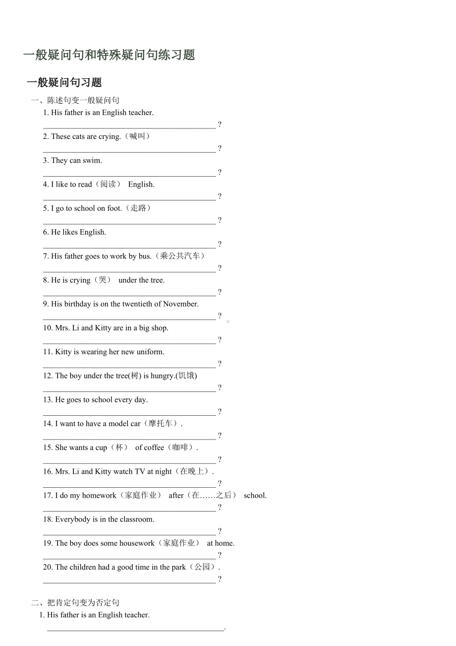 一般疑问句和特殊疑问句练习题.docx_第1页