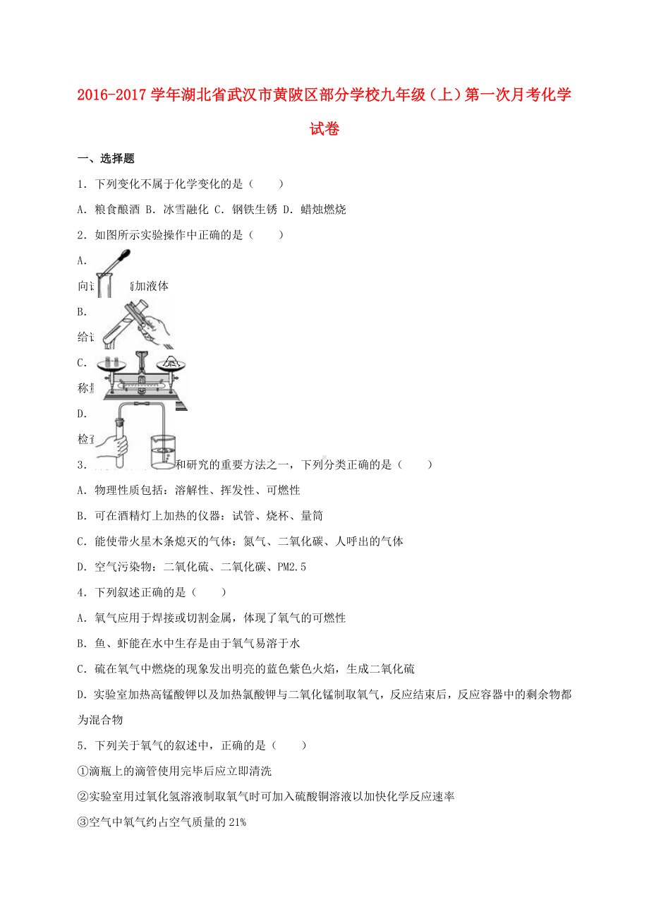 九年级化学上学期第一次月考试卷(含解析)-新人教版8.doc_第1页