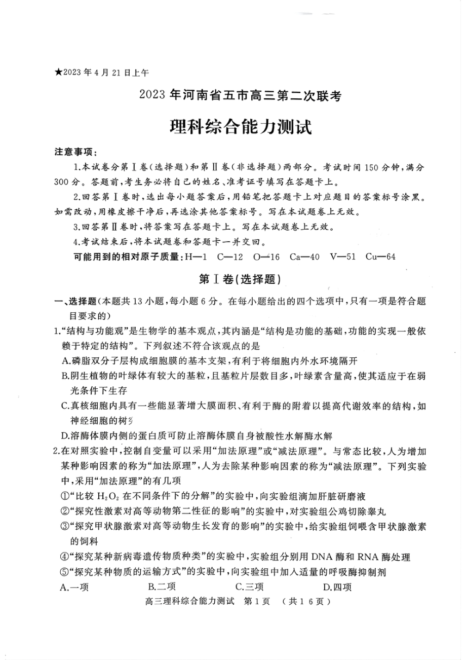 河南省五市2023届高三第二次联考二模理科综合试卷+答案.pdf_第1页