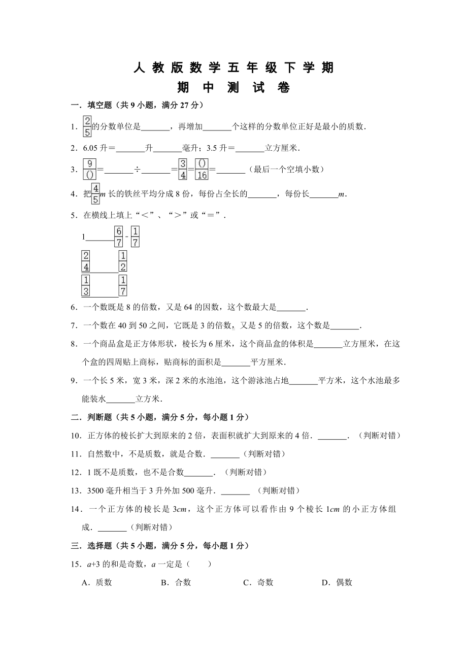 人教版五年级下册数学《期中测试题》附答案.doc_第1页