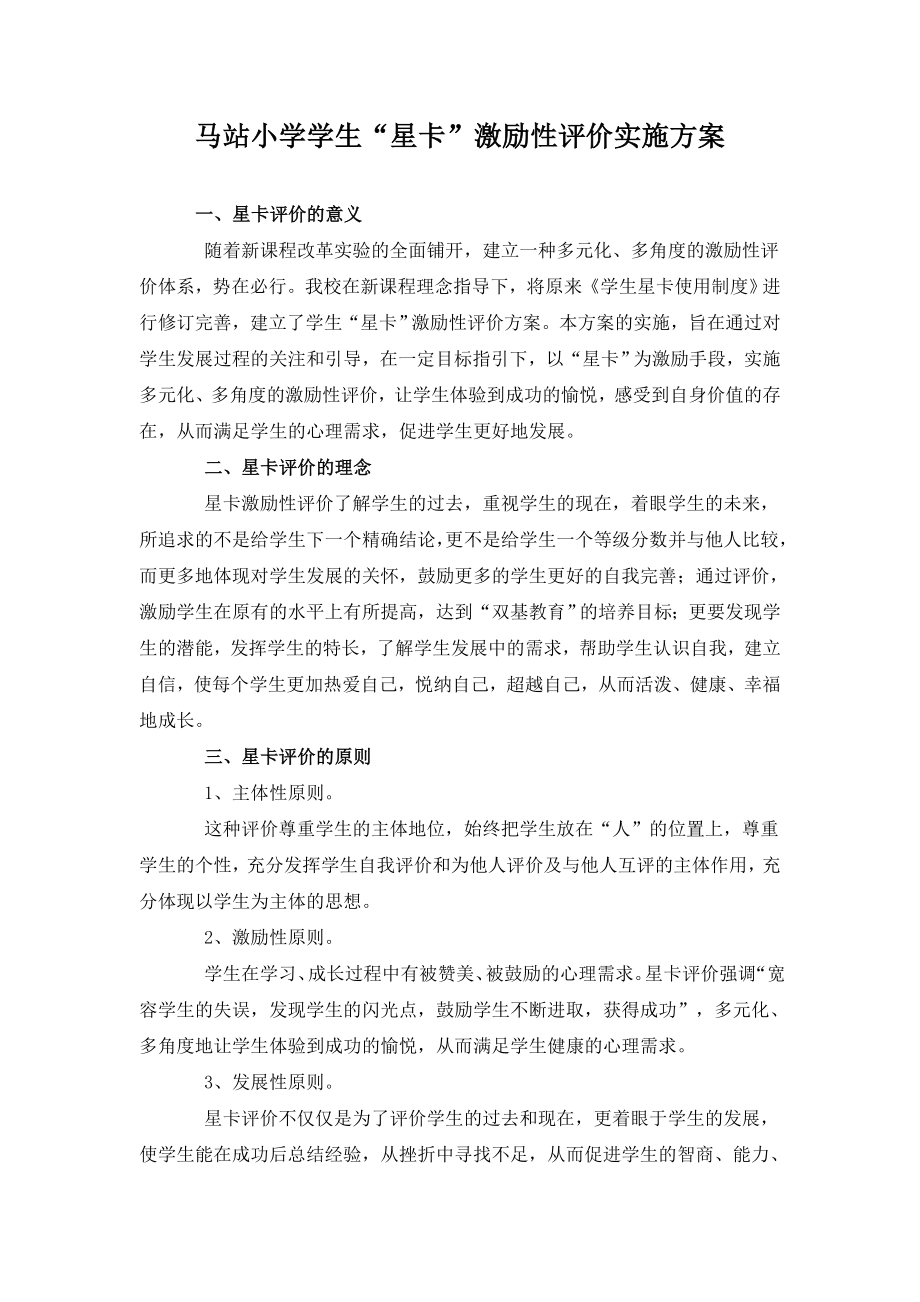 XX小学学生星卡激励性评价实施方案.doc_第1页