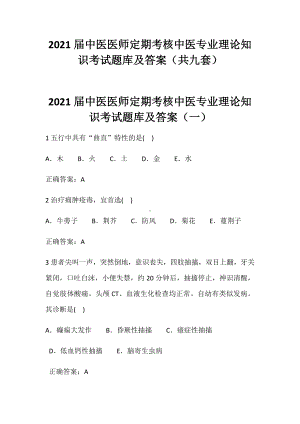 2021届中医医师定期考核中医专业理论知识考试题库及答案(共九套).docx