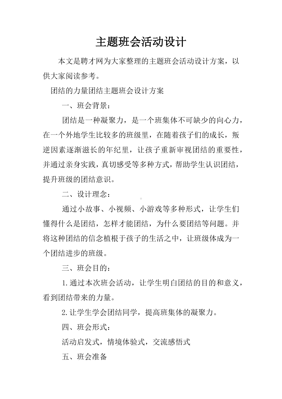 主题班会活动设计.docx_第1页