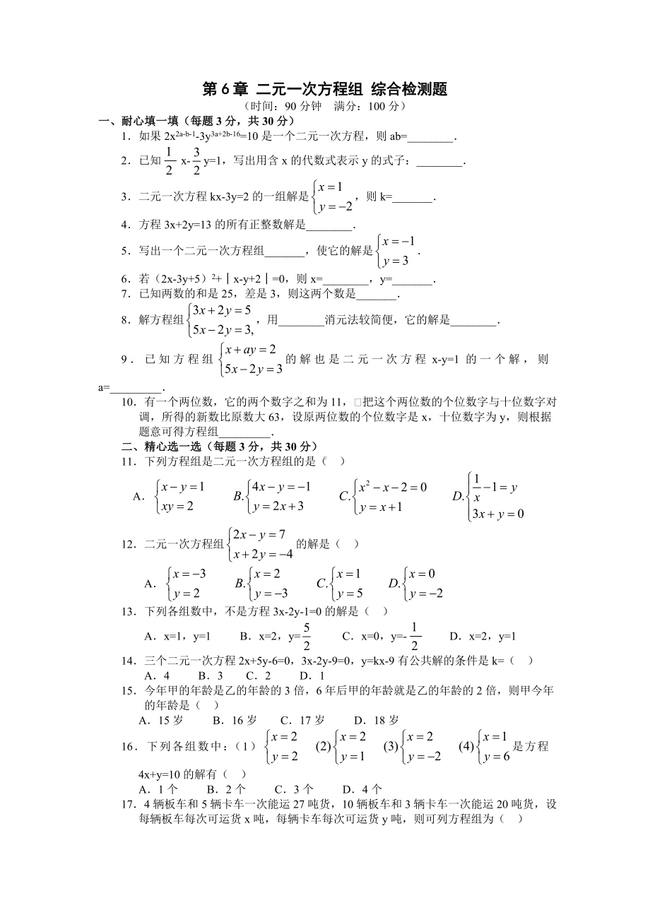 七年级数学二元一次方程组测试题及答案29.doc_第1页