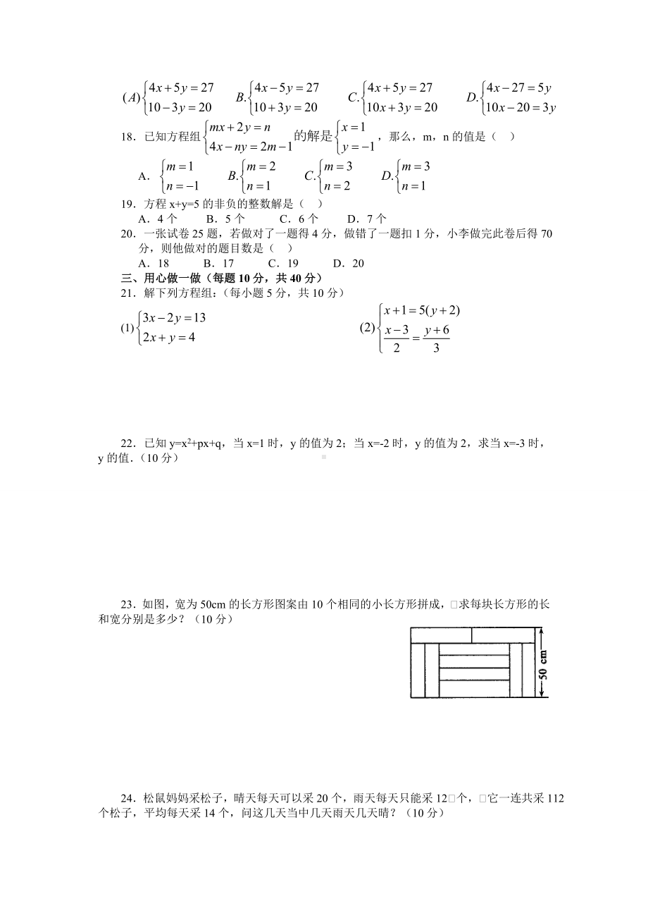 七年级数学二元一次方程组测试题及答案29.doc_第2页