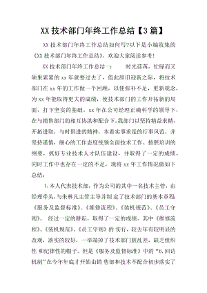 XX技术部门年终工作总结（3篇）.docx