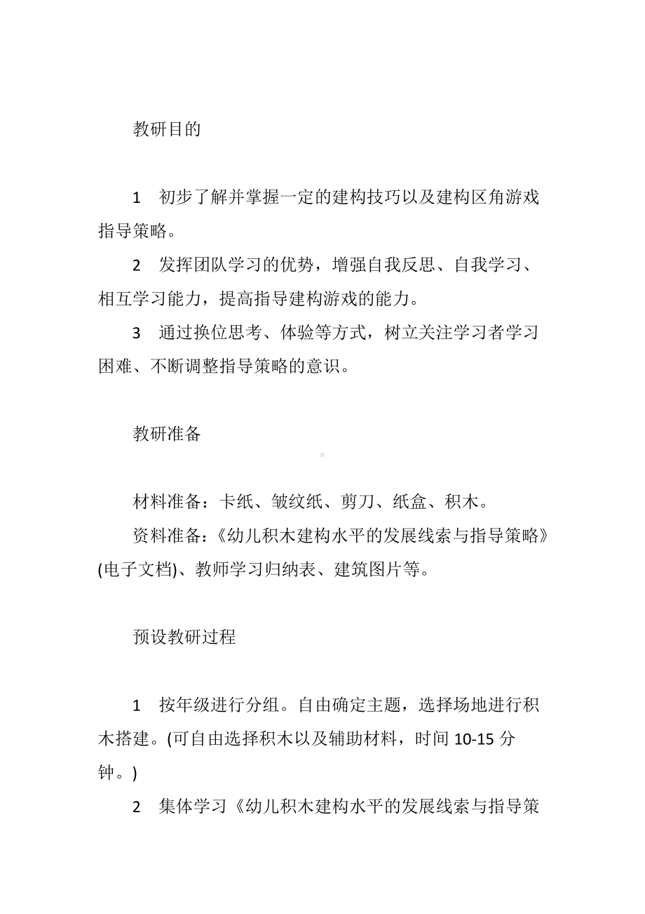 “大家都来搭积木”园本教研活动.doc_第2页