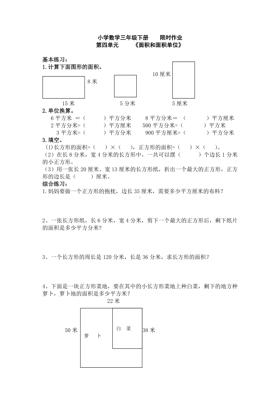 人教版小学数学三年级下册面积练习复习题.doc_第1页