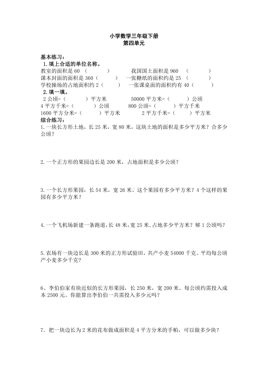 人教版小学数学三年级下册面积练习复习题.doc_第3页