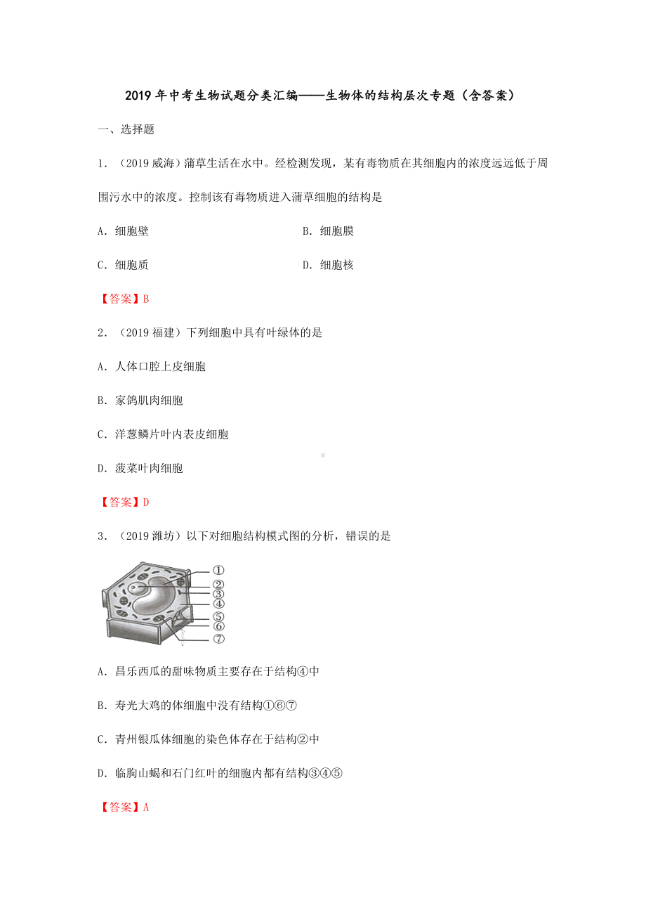 2019年中考生物试题分类汇编：生物体的结构层次专题.doc_第1页