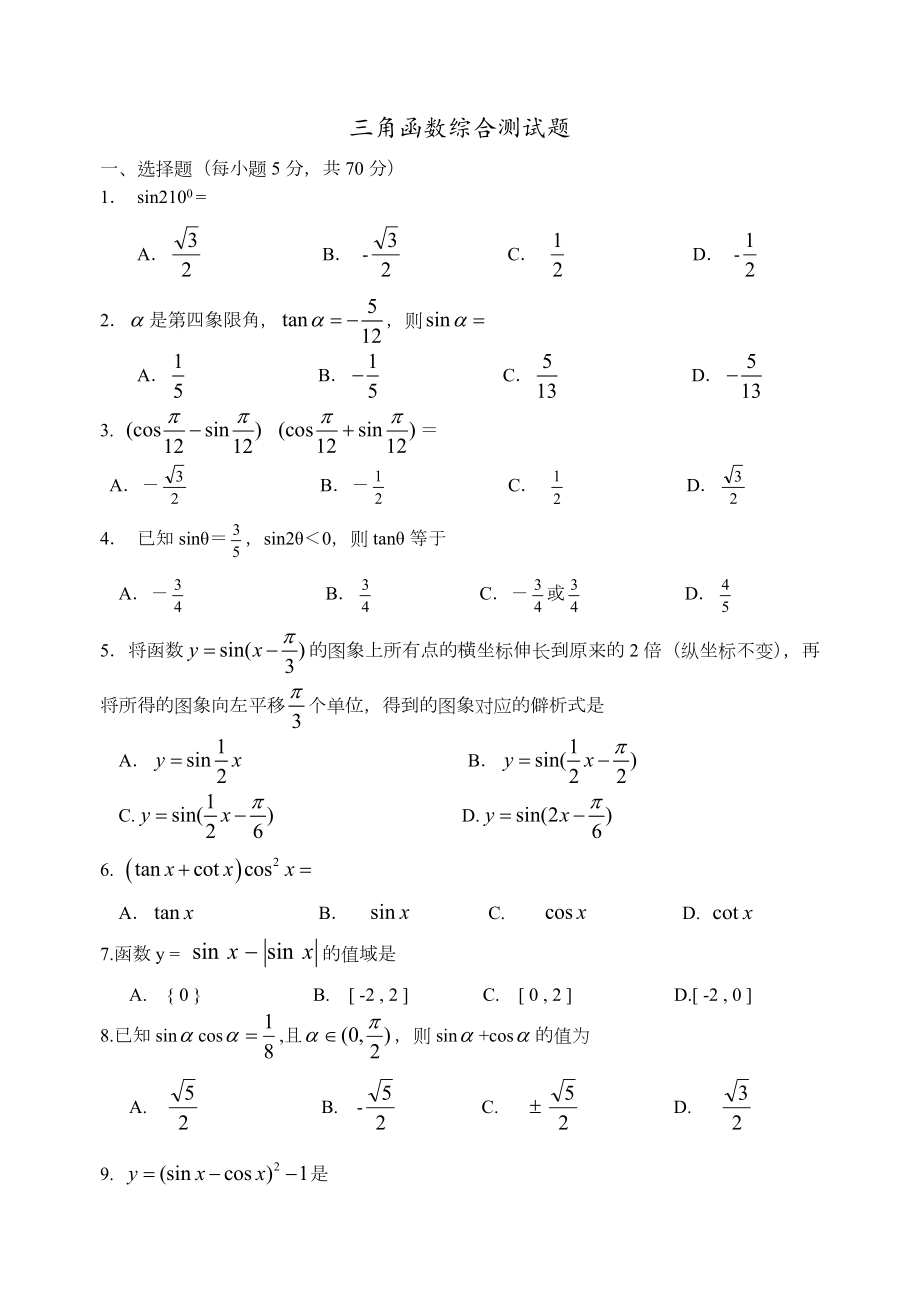 三角函数综合测试题(卷)(含答案解析).doc_第1页