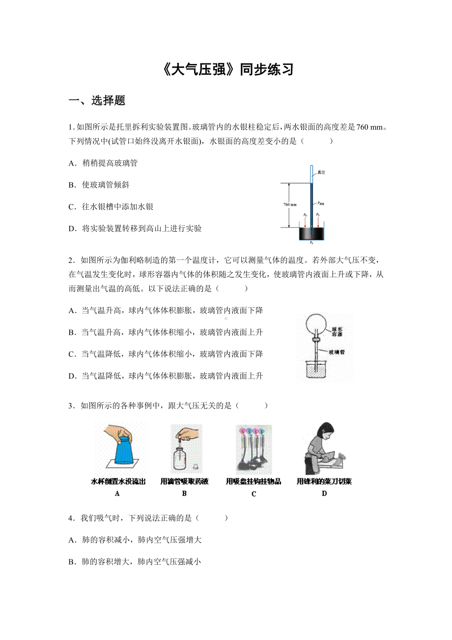 《大气压强》同步练习题（八年级物理人教版下册）.docx_第1页