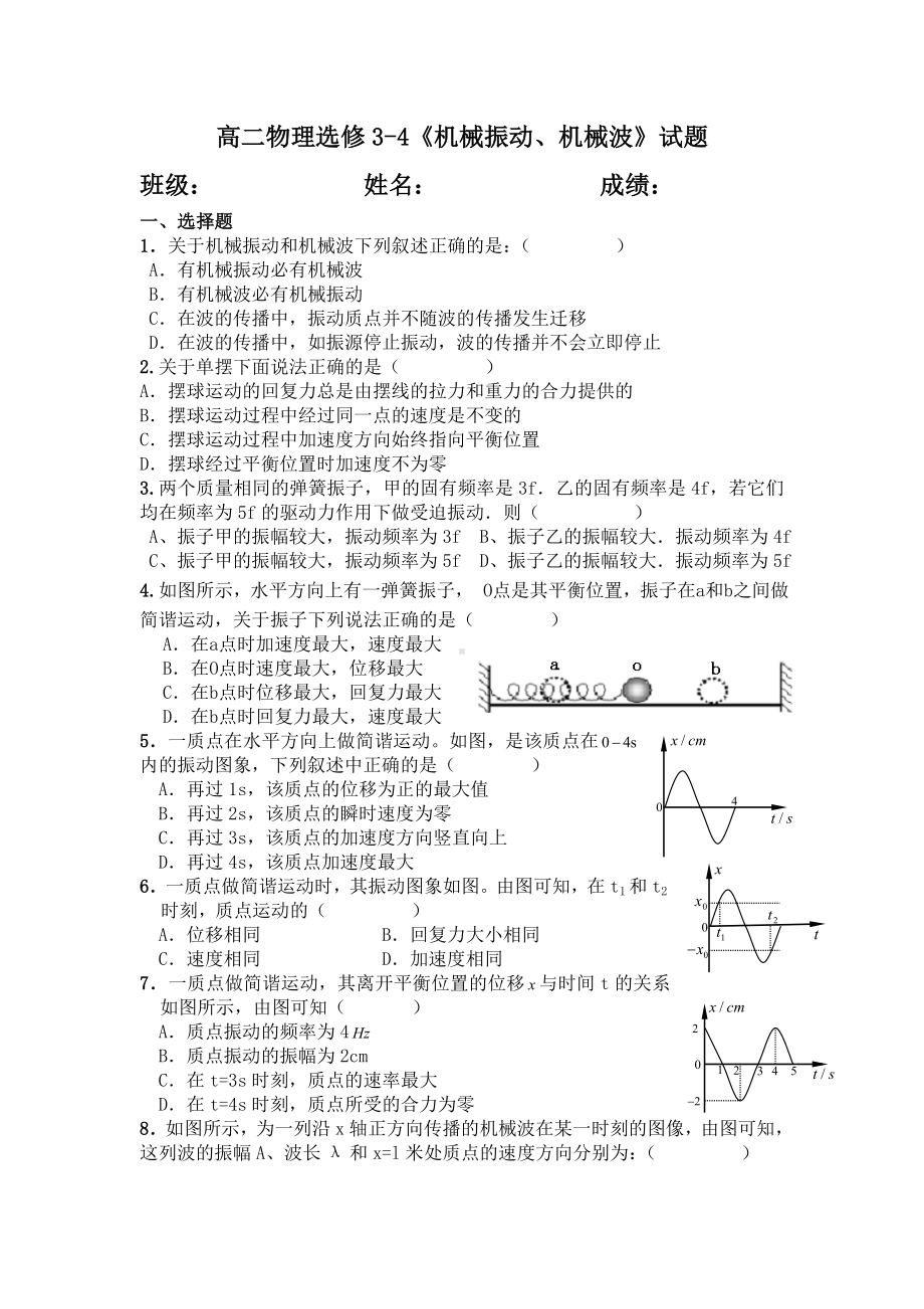 (完整版)机械振动和机械波测试题.doc_第1页