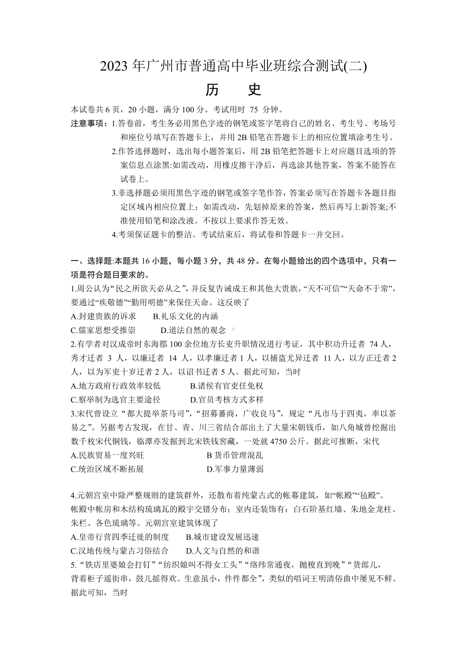 广东省广州市2023届高三毕业班综合测试（二）历史二模试卷+答案.pdf_第1页