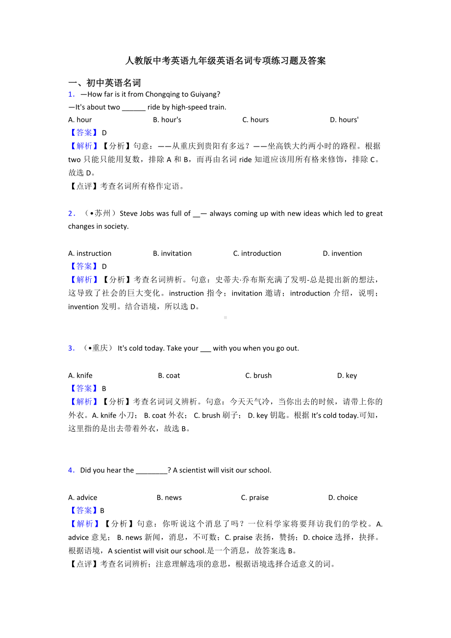 人教版中考英语九年级英语名词专项练习题及答案.doc_第1页