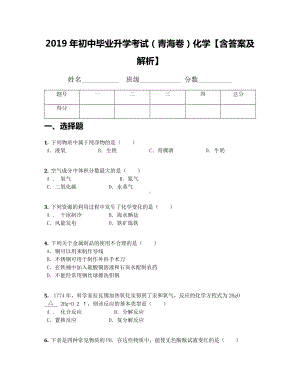 2019年初中毕业升学考试(青海卷)化学（含答案及解析）.docx