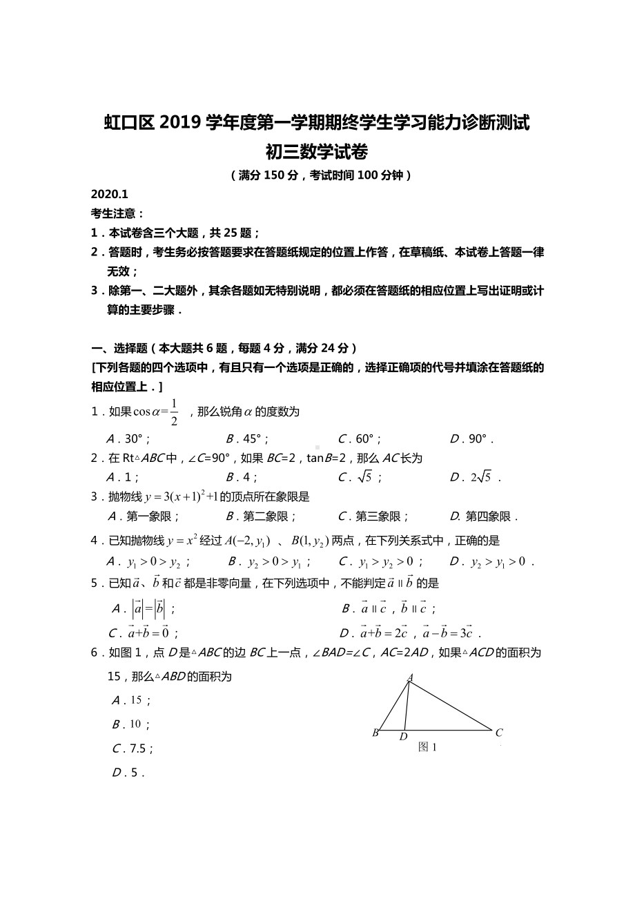 2020年度上海虹口区初三数学一模试卷及规范标准答案.doc_第1页