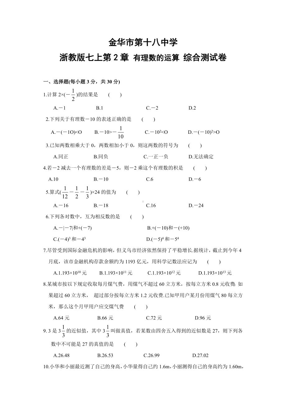 七年级数学有理数的运算综合测试卷.doc_第1页