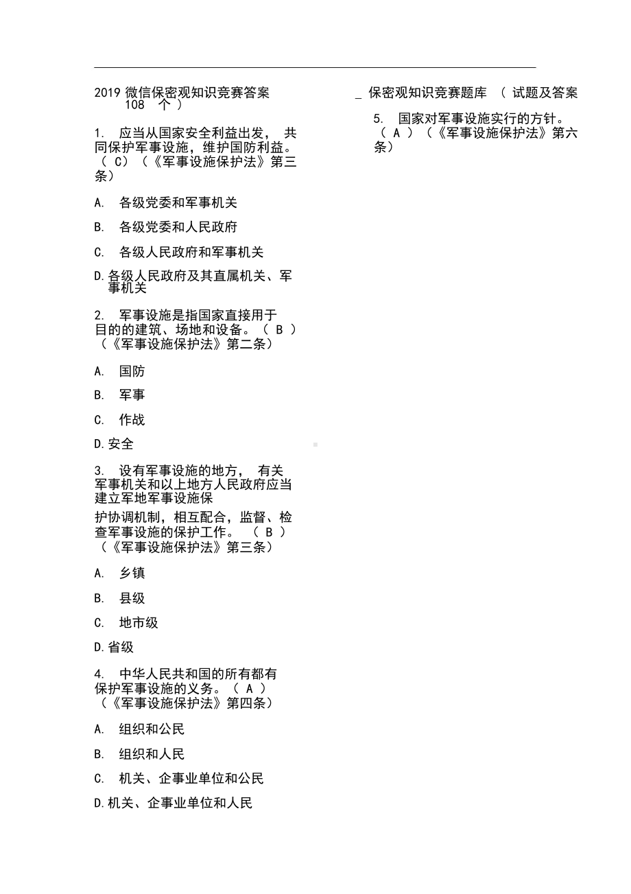 2019微信保密观知识竞赛答案题库108题与答案.docx_第1页