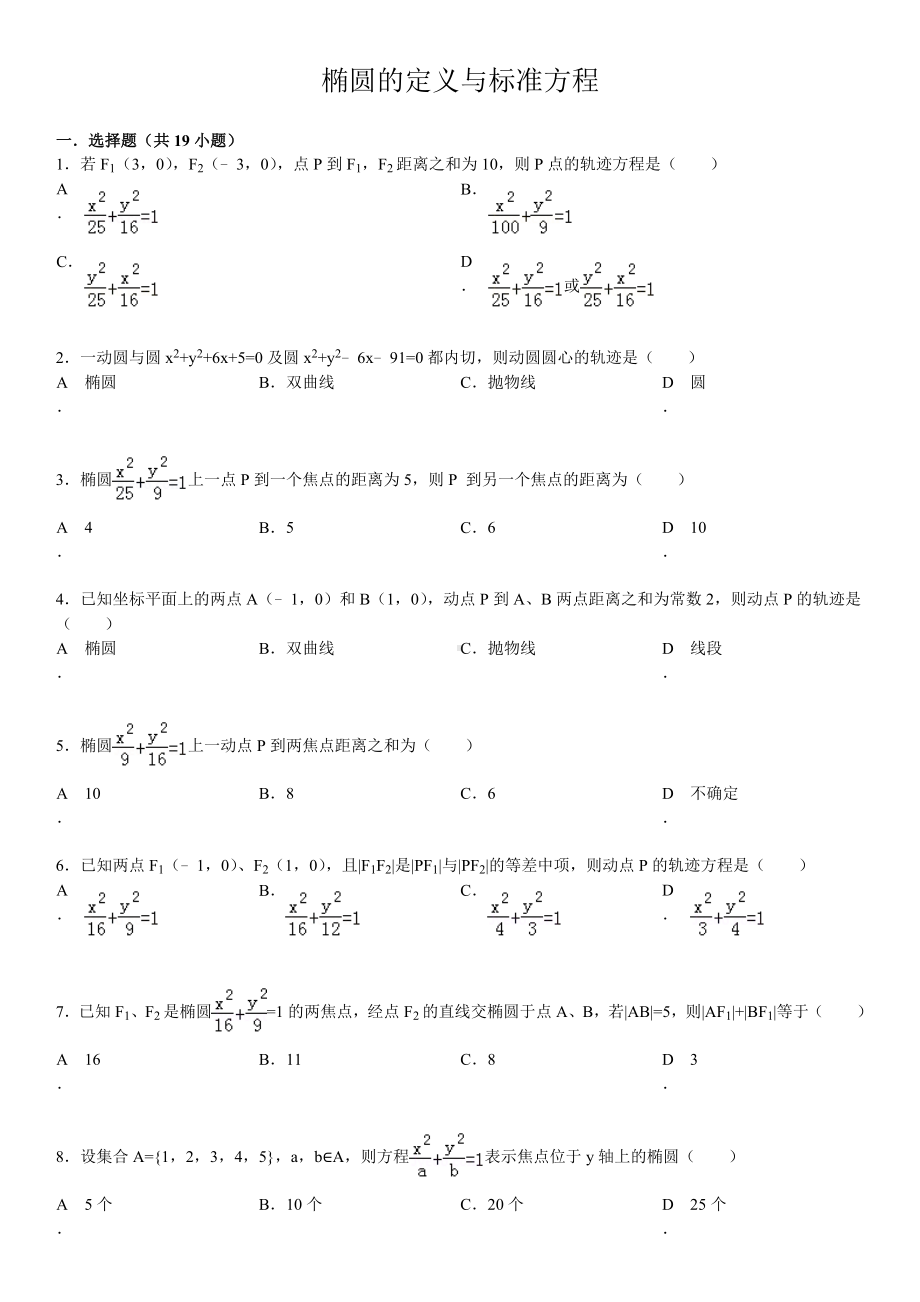 (完整版)椭圆基础练习题.doc_第1页