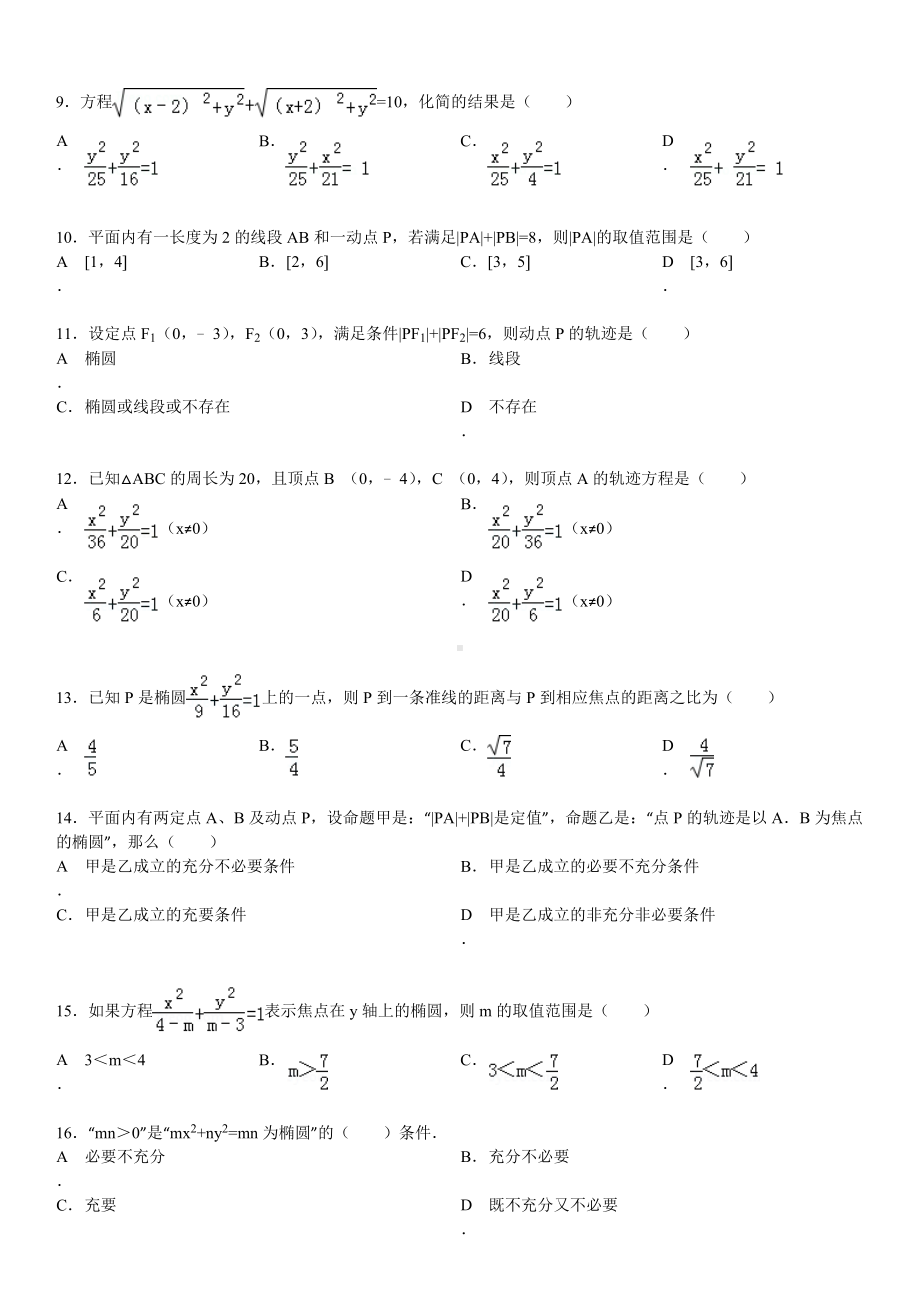 (完整版)椭圆基础练习题.doc_第2页